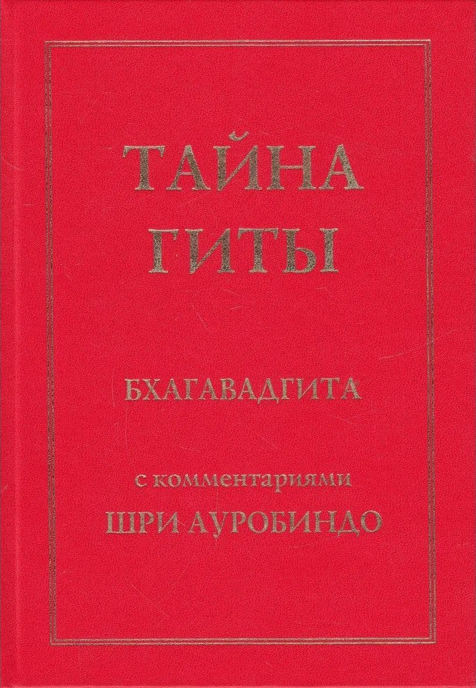 Тайна Гиты. 