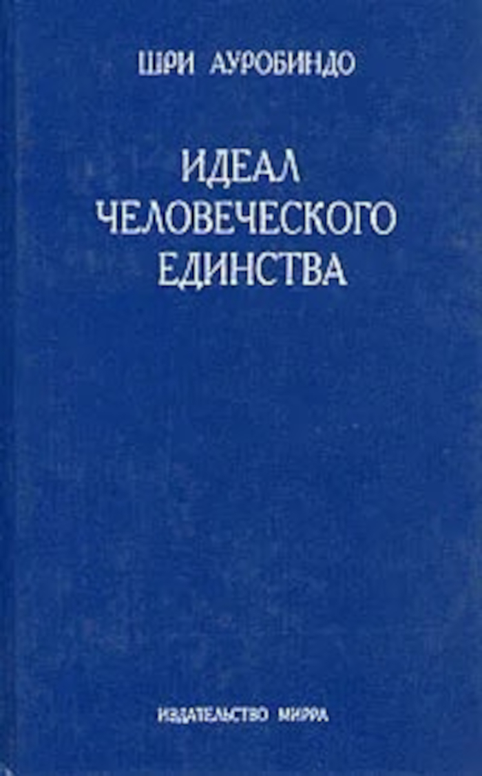 Идеал человеческого единства. 