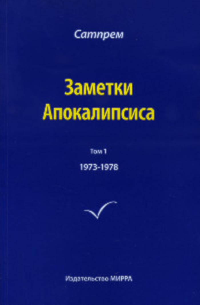 Заметки Апокалипсиса. Том 1. 1973-1978. 
