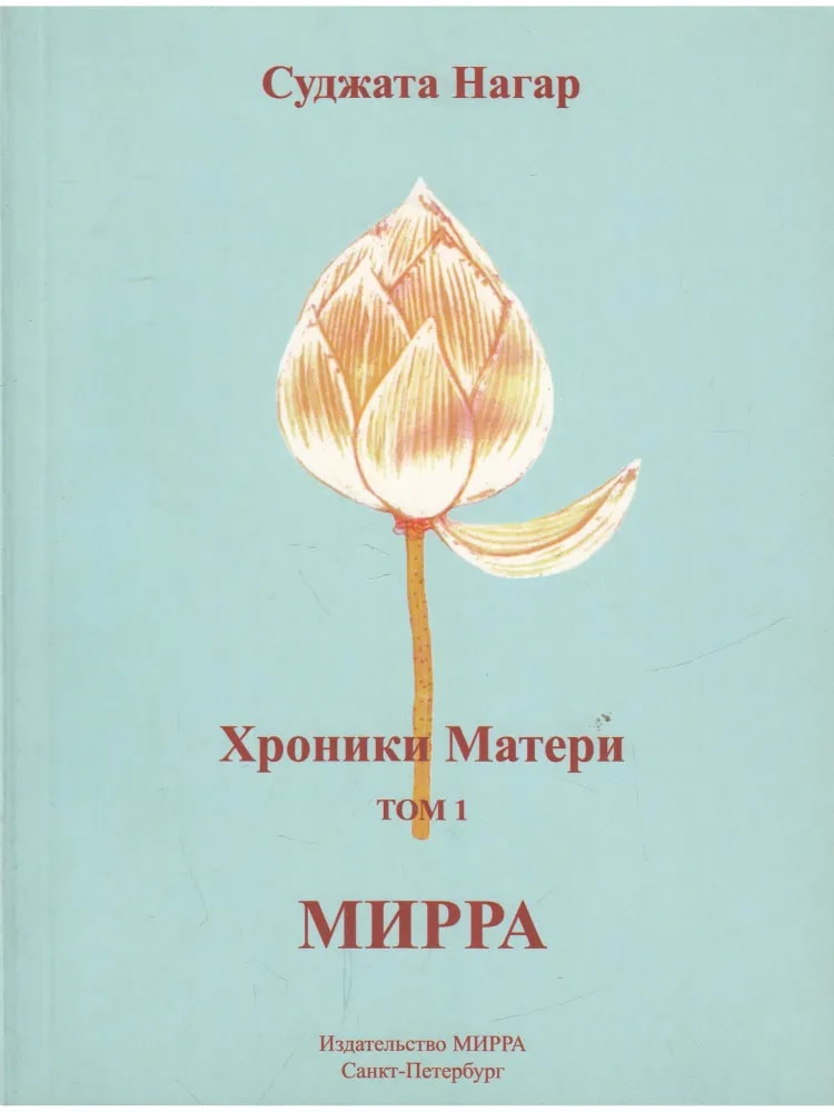 Хроники Матери. Том 1. Мирра. 