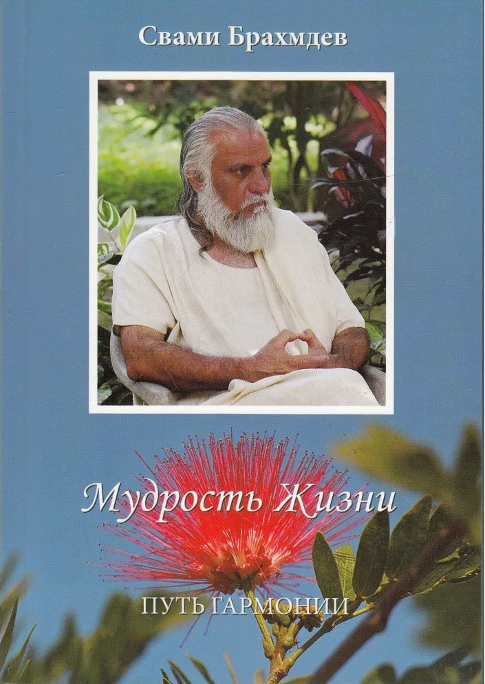 Мудрость жизни. 