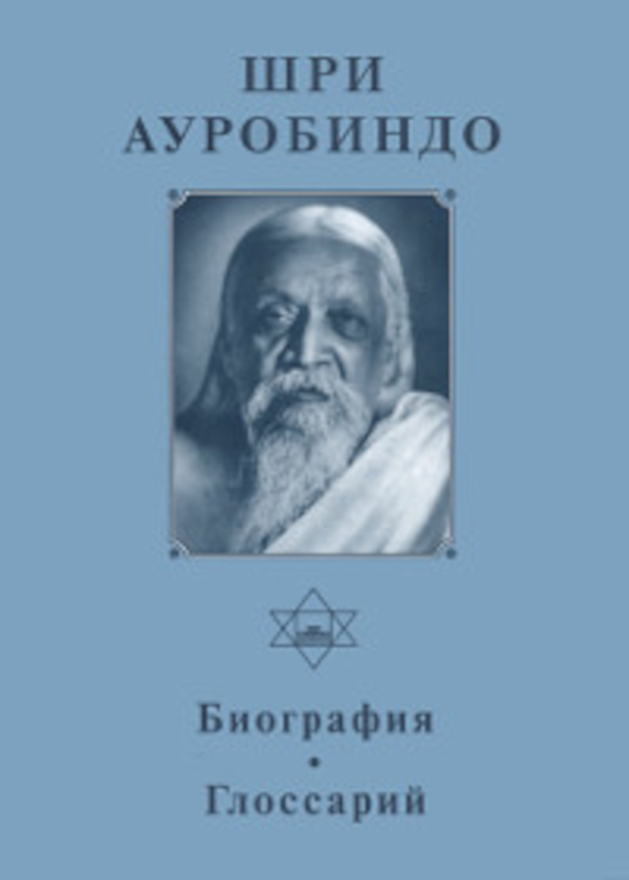 Собрание сочинений. Т.1. Биография. Глоссарий. 