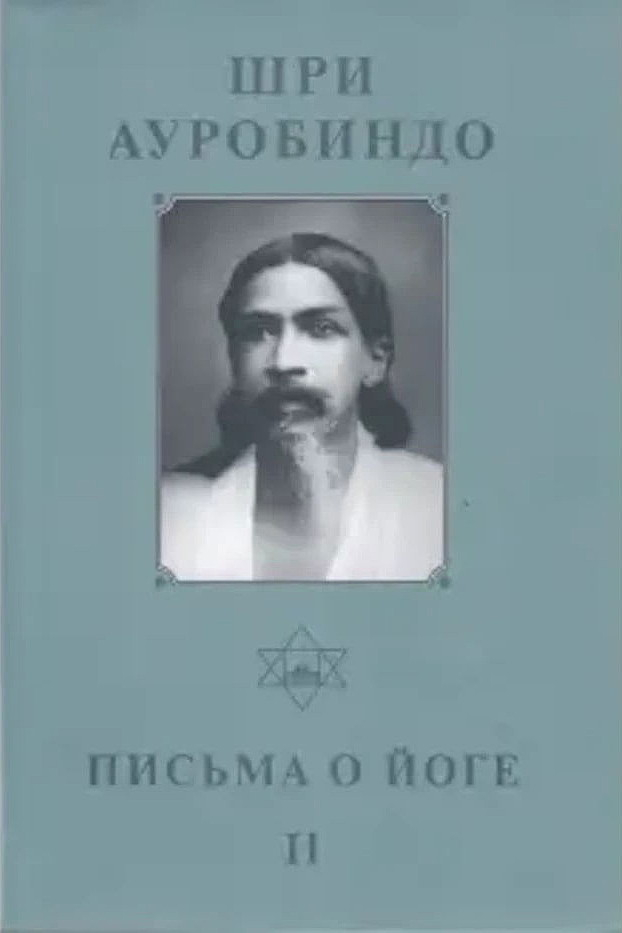 Собрание сочинений. Т.21. Письма о Йоге — II. 
