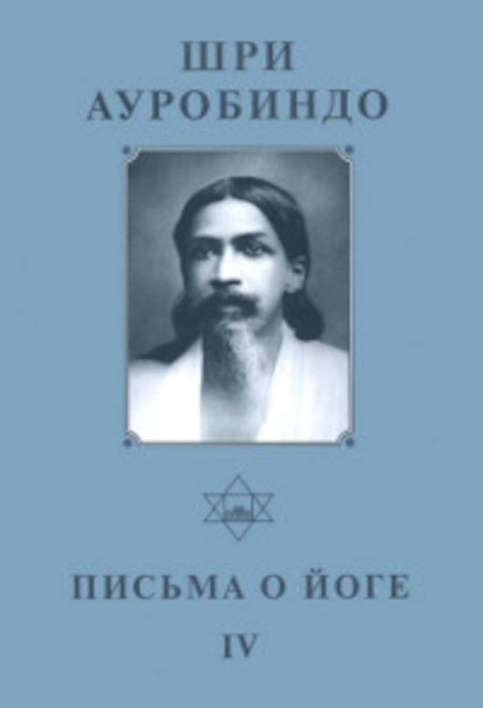 Собрание сочинений. Т.23. Письма о Йоге — IV. 
