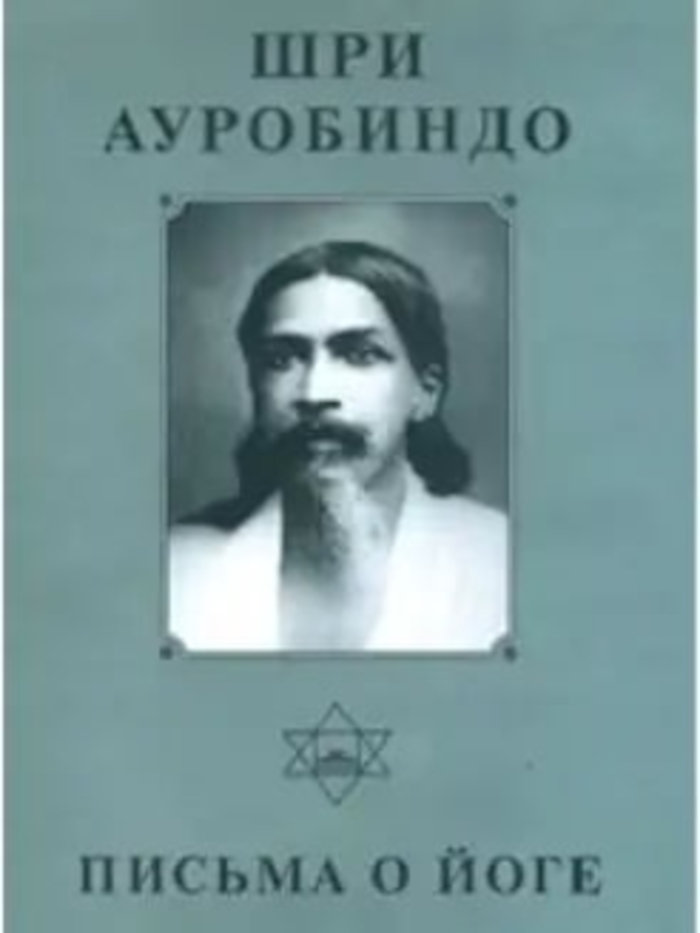 Собрание сочинений. Т.24. Письма о Йоге — V. 