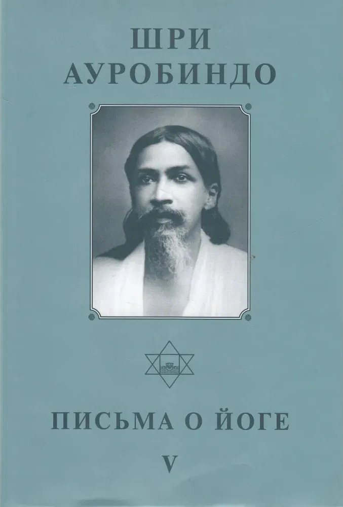 Собрание сочинений. Т.25. Письма о Йоге — VI. 