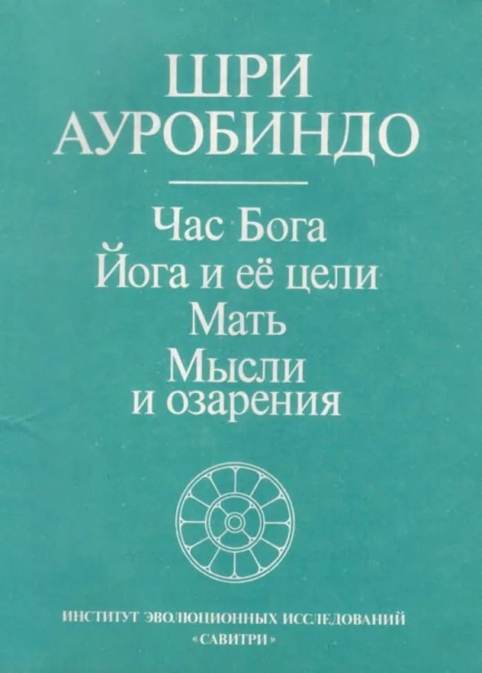 Час бога. Йога и ее цели. Мать. Мысли и озарения. 