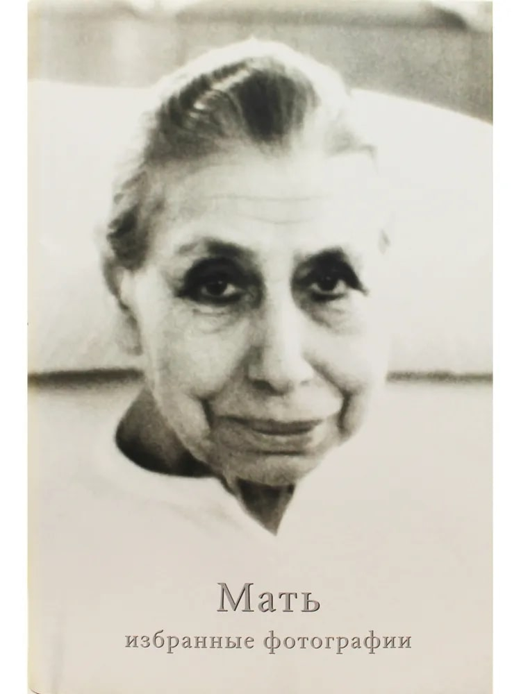 Мать. Избранные фотографии. 