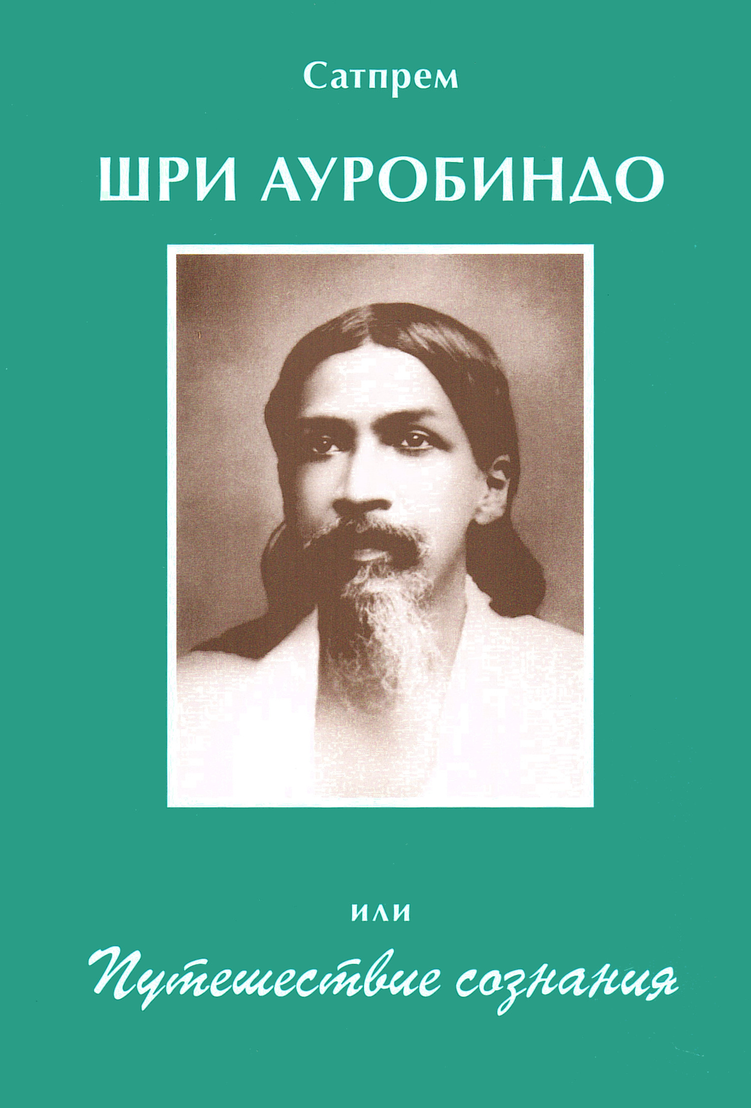Шри Ауробиндо, или Путешествие сознания. 