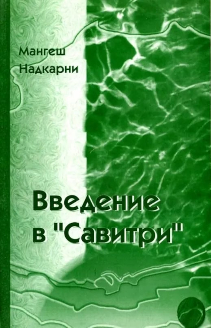Введение в "Савитри" (2007). 