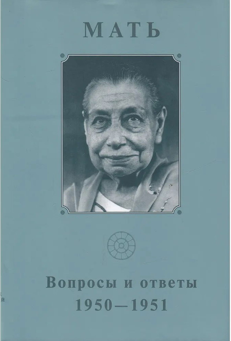 Собрание сочинений. Т.5. Вопросы и ответы. 1950-1951. 