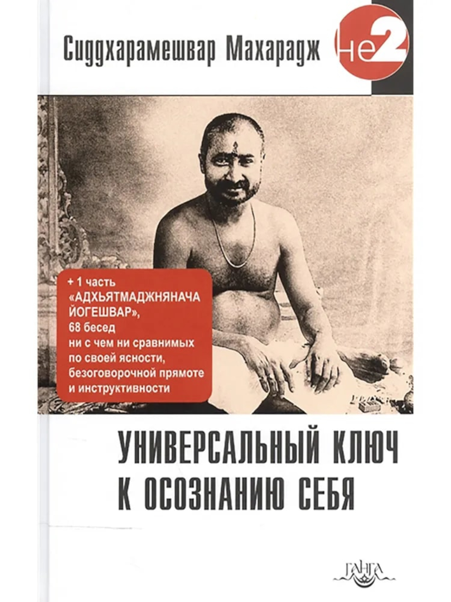 Универсальный ключ к осознанию Себя. Адхьятмаджнянача Йогешвар. 