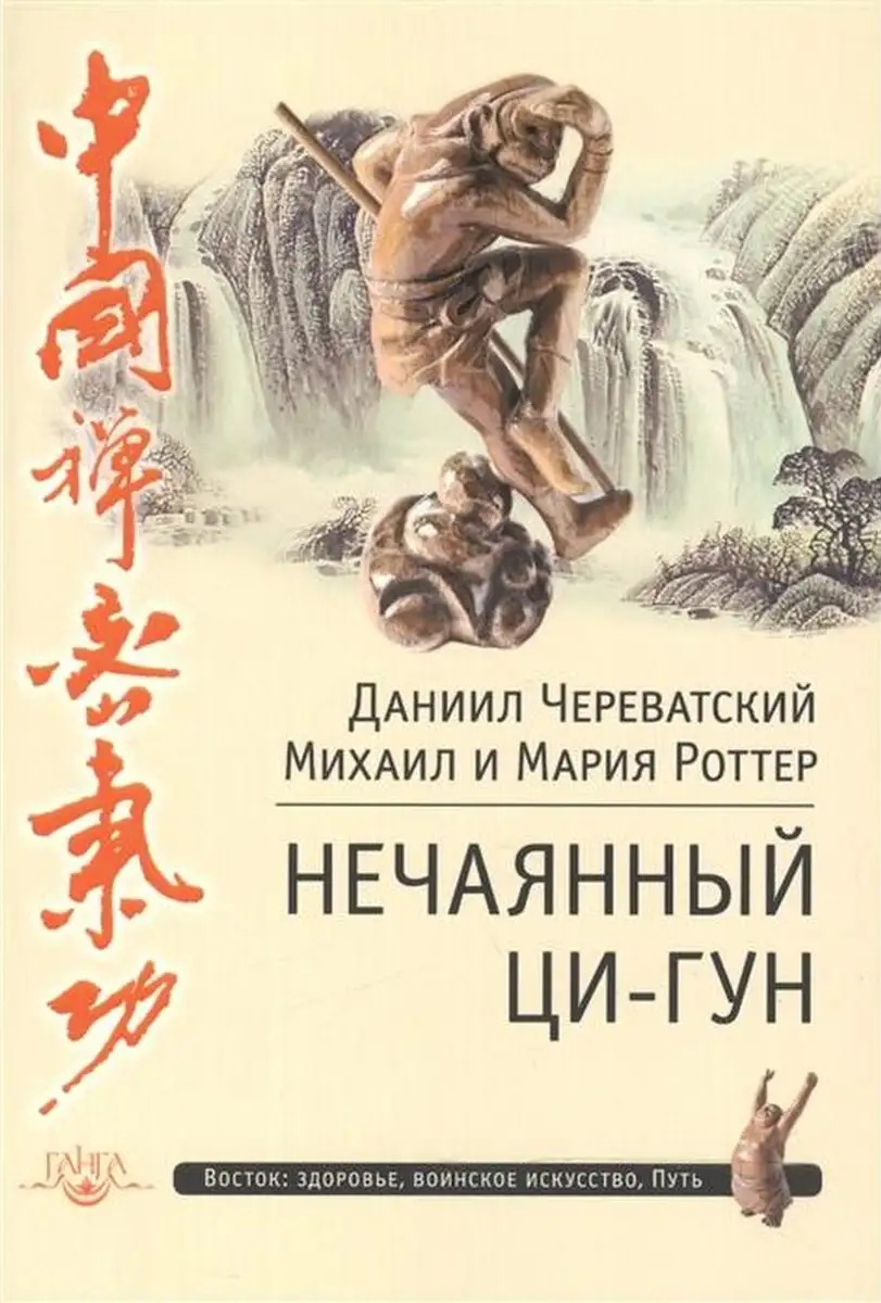 Нечаянный Ци-Гун. 