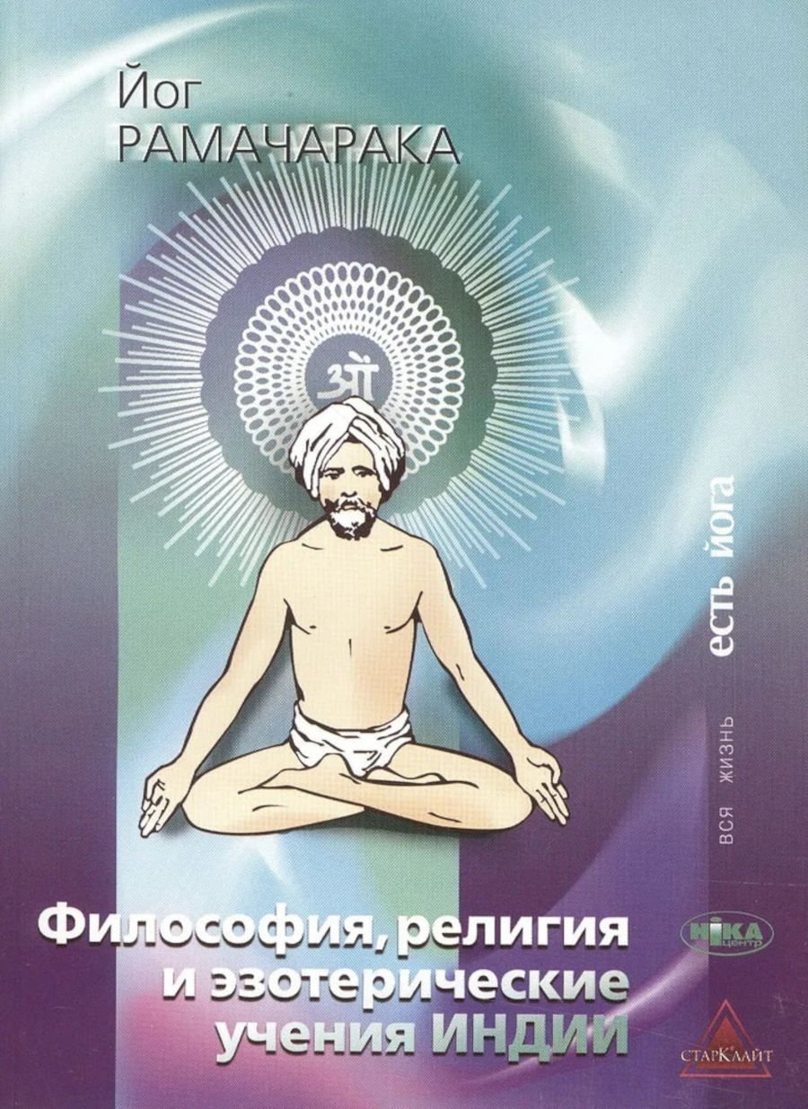 Философия, религия и эзотерические учения Индии. 
