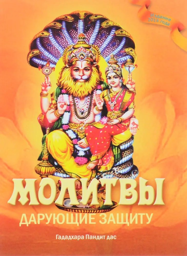 Молитвы, дарующие защиту. 
