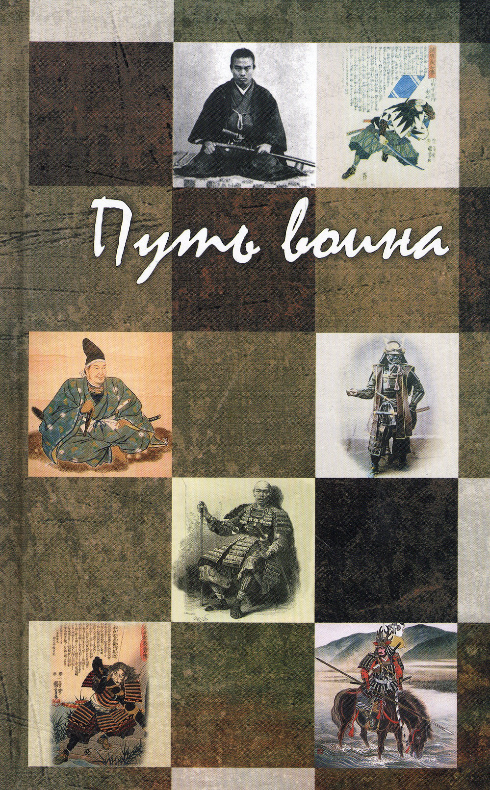 Путь воина. 