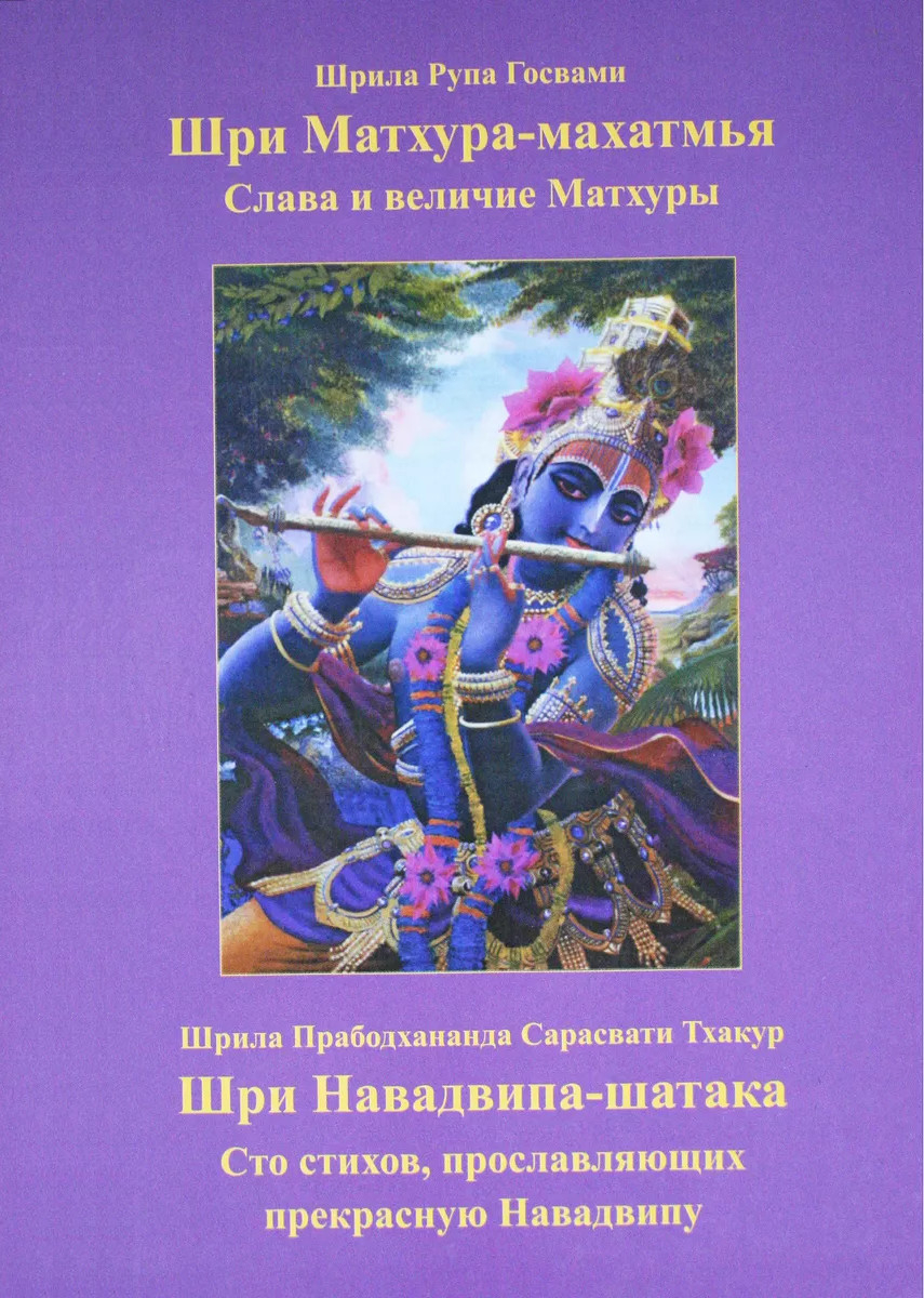 Шри Матхура-махатмья (Слава и величие Матхуры). Шри Навадвипа-шатака (Сто стихов, прославляющих прекрасную Навадвипу). 