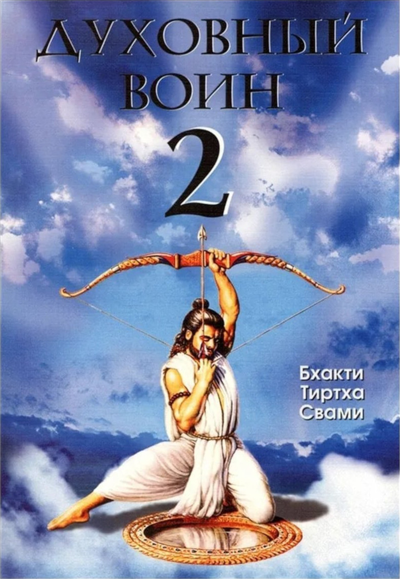 Духовный воин 2. Превратить вожделение в любовь. 