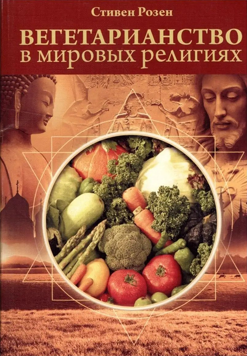 Вегетарианство в мировых религиях. Трансцендентная диета. 