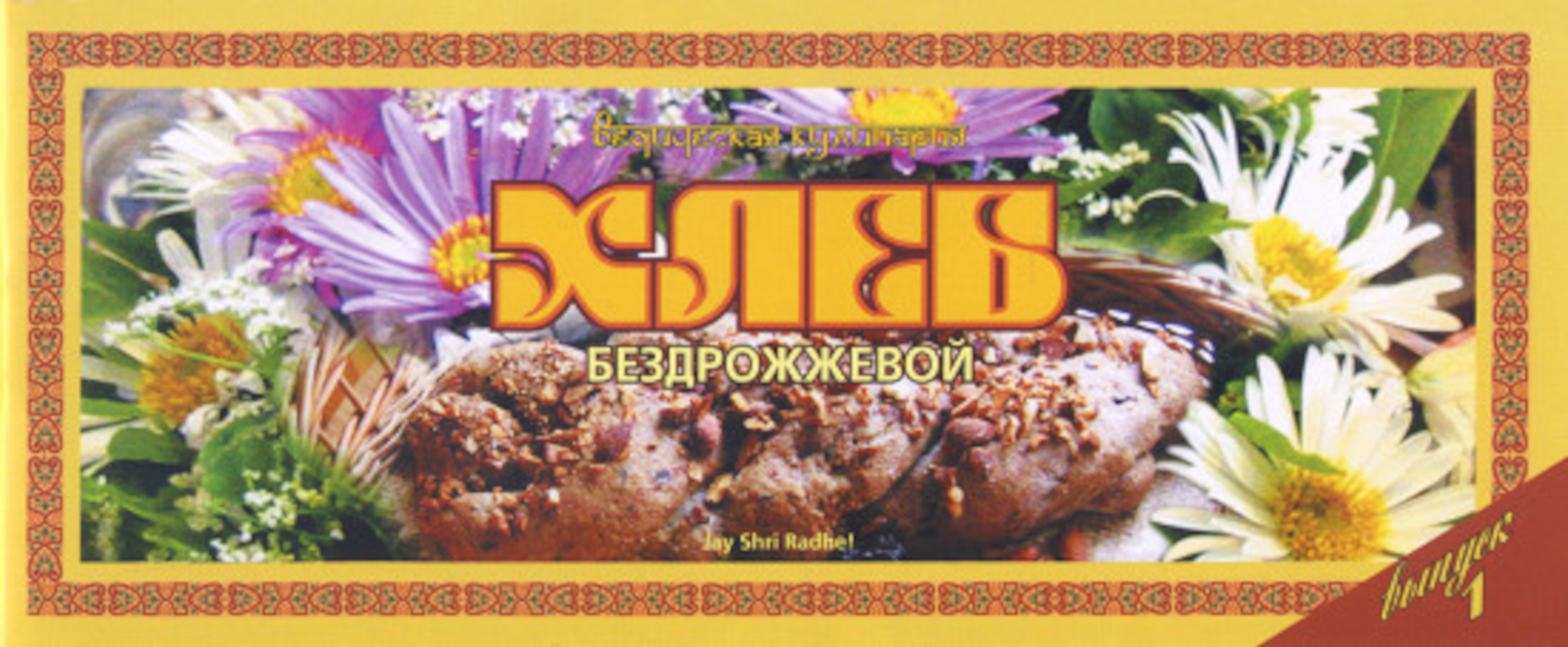 Ведическая кулинария. Хлеб бездрожжевой.