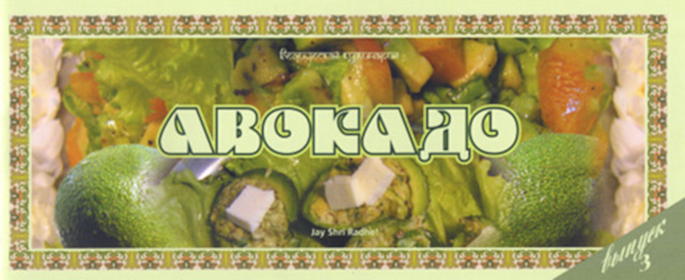 Ведическая кулинария. Авокадо. 