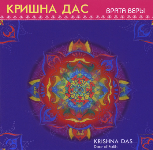 Кришна Дас. Врата веры (aудиодиск).