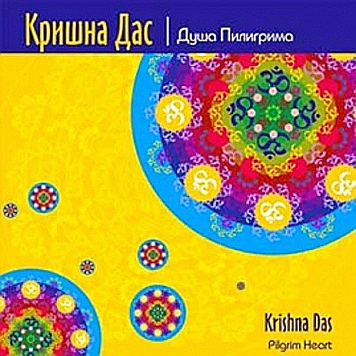 Кришна Дас. Душа пилигрима (aудиодиск).