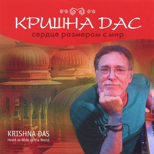 Кришна Дас. Сердце размером с мир (aудиодиск).