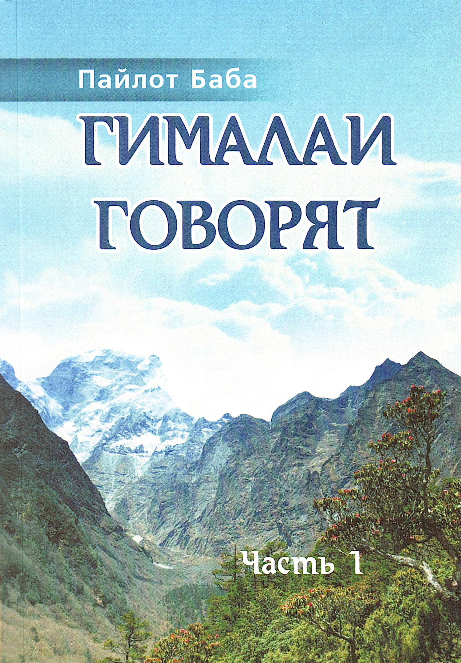 Гималаи говорят. Часть 1. 