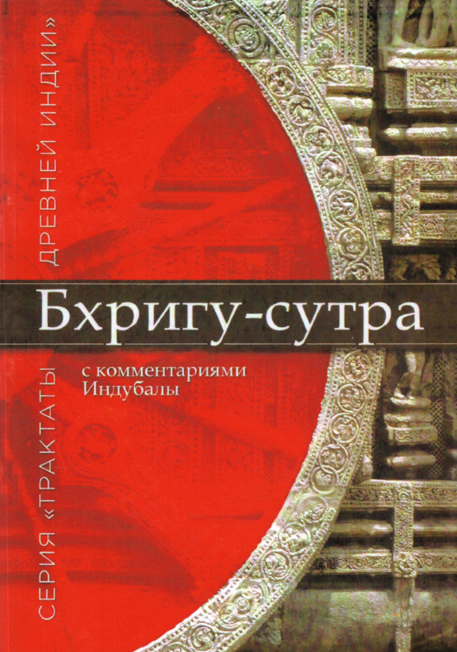 Бхригу-сутра. 