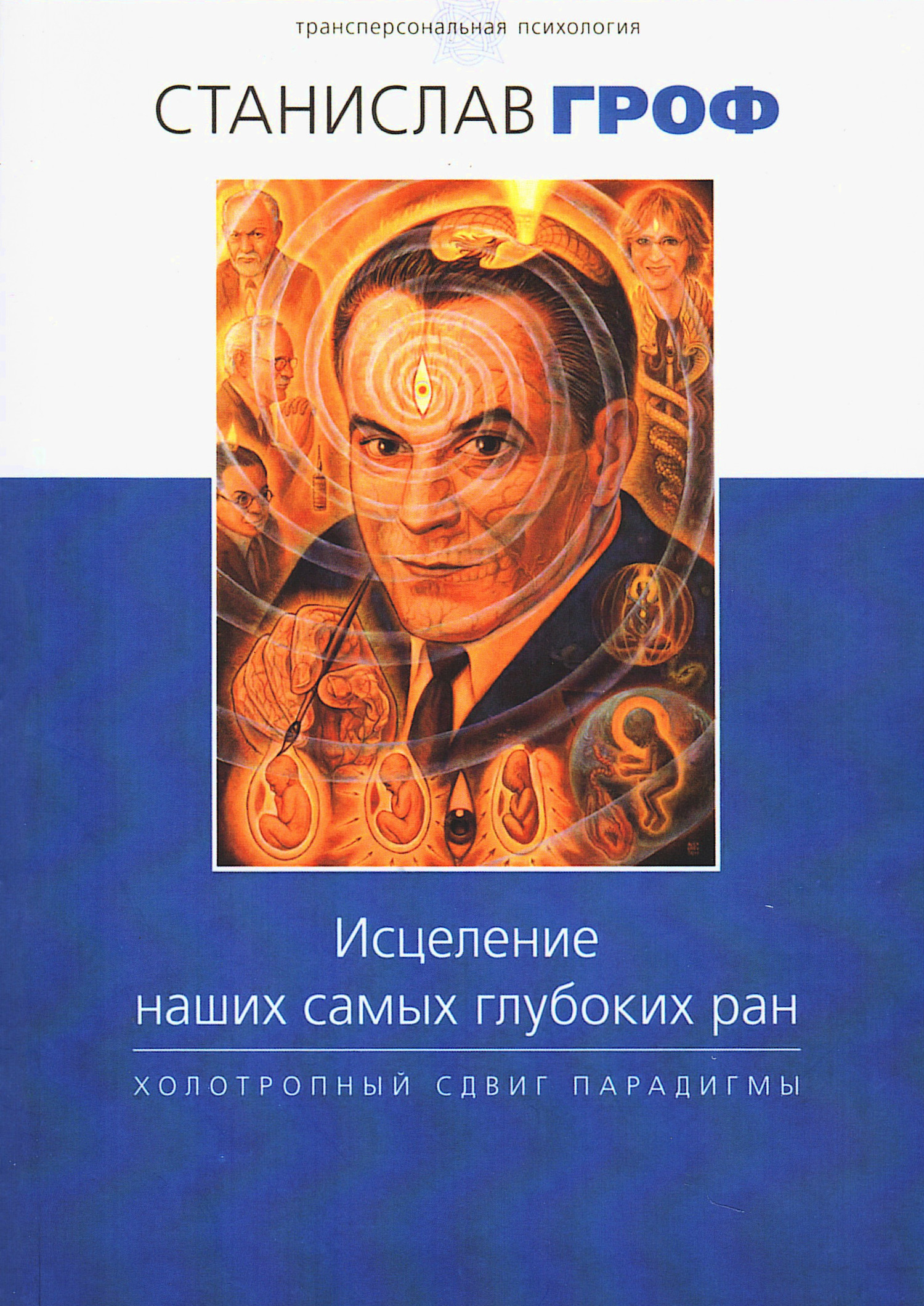 Исцеление наших самых глубоких ран. Холотропный сдвиг парадигмы.