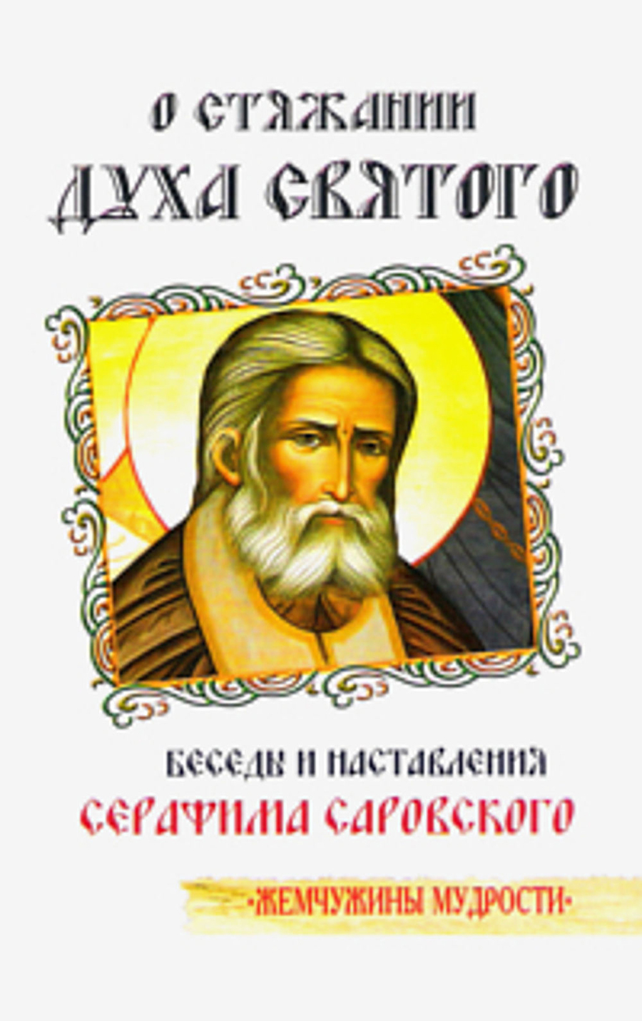 О стяжании Духа Святого. Беседы и наставления Серафима Саровского. 