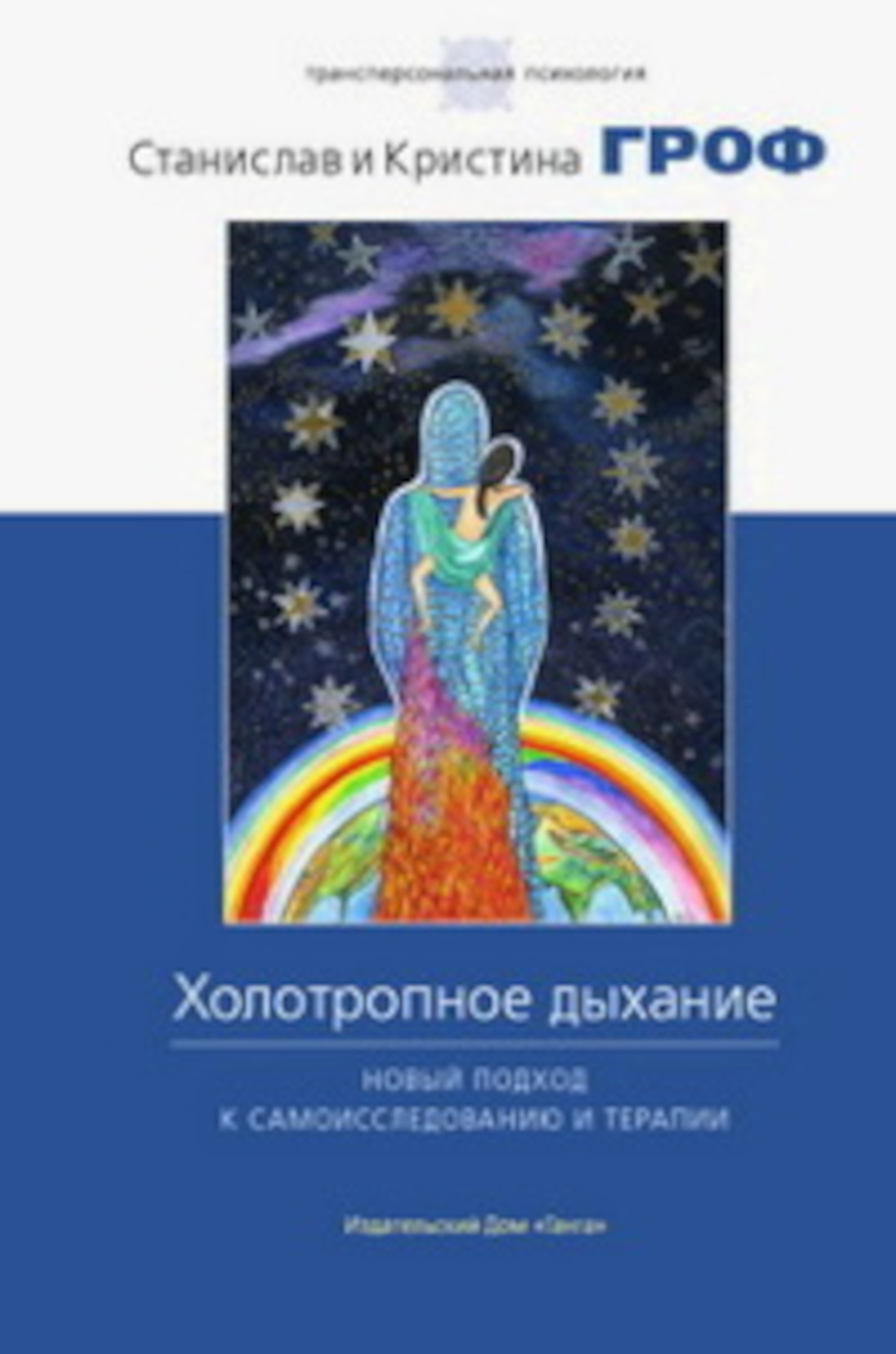 Холотропное дыхание. Новый подход к самоисследованию и терапии (2013). 