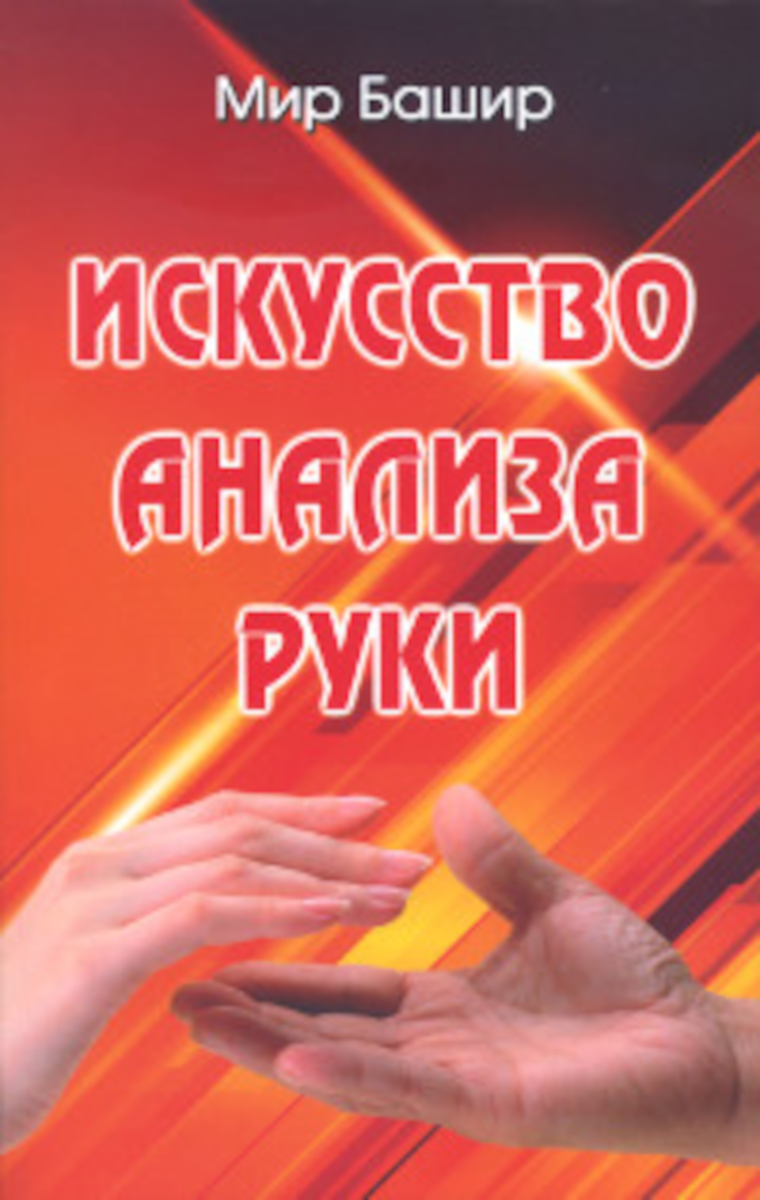 Искусство анализа руки. 
