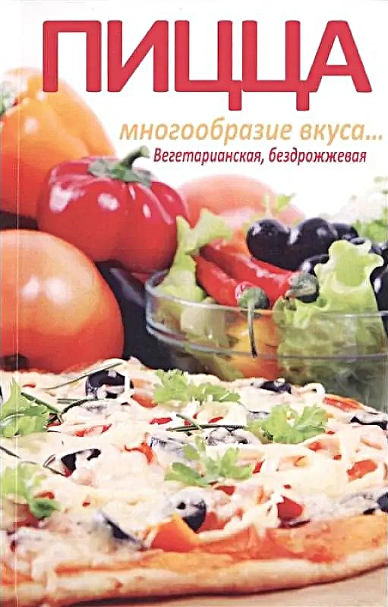 Пицца. Многообразие вкуса... Вегетарианская, бездрожжевая. 