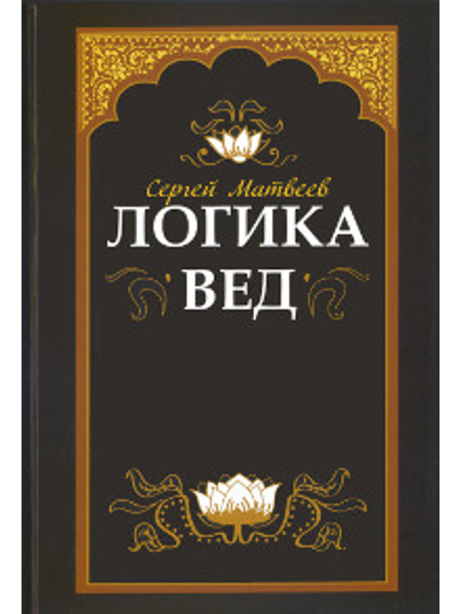 Логика вед: тексты, переводы, комментарии. 