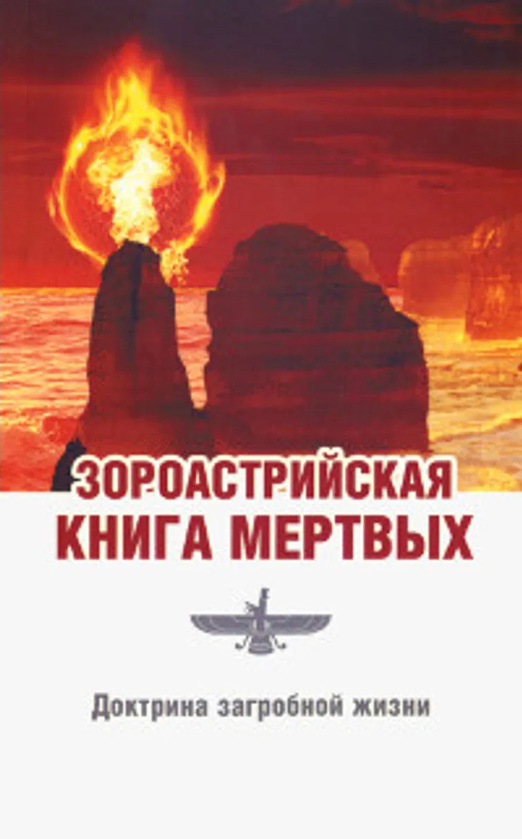 Зороастрийская книга мертвых. Доктрина загробной жизни. 