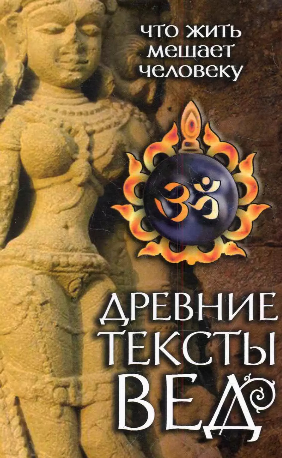 Древние тексты Вед. Что жить мешает человеку. Сканда Пурана (Кн. 1. "Махешвара Кханда". Разд.2. "Кумарика Кханда". Гл 1-6). 