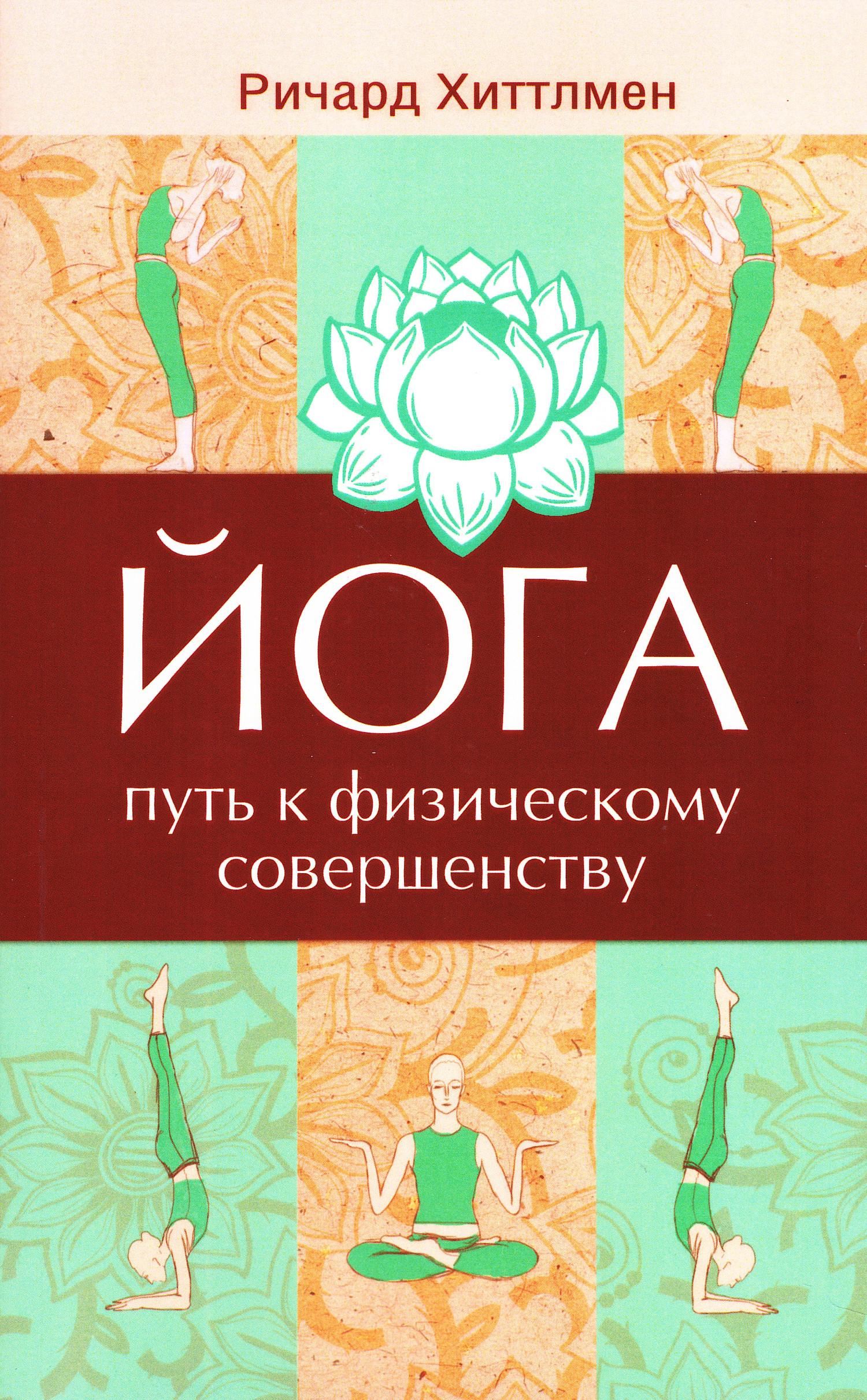 Йога — путь к физическому совершенству. 