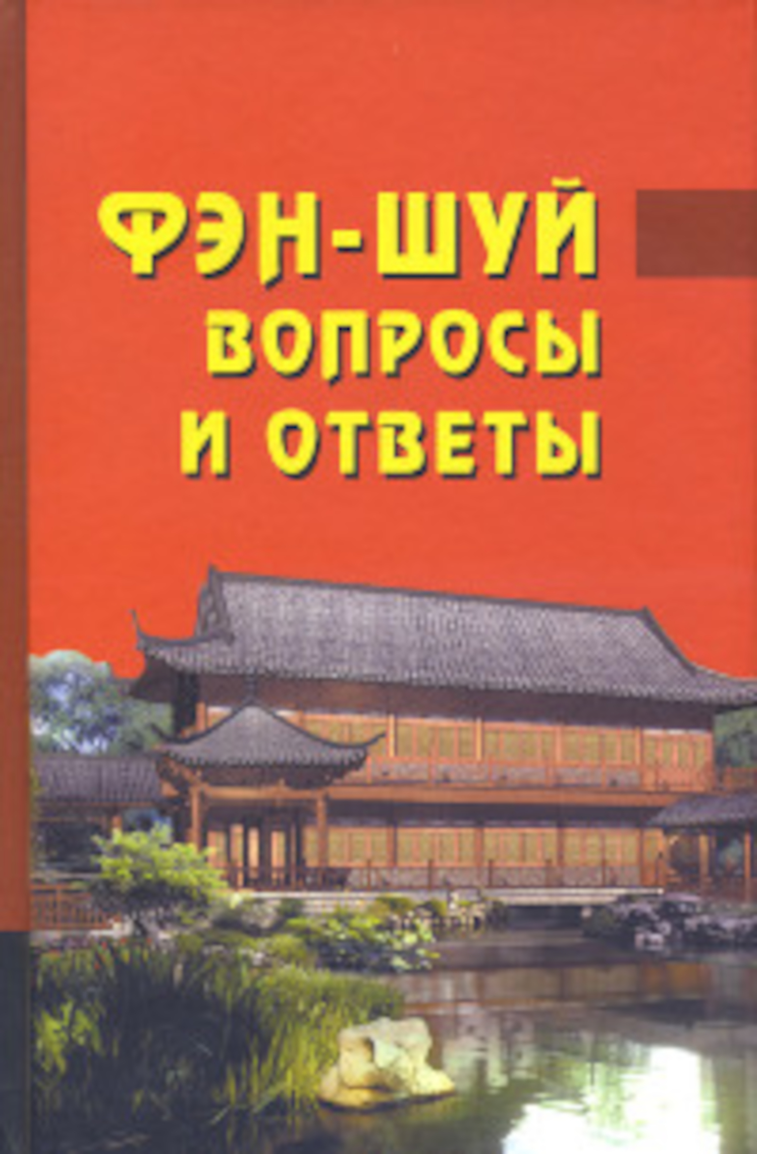 Фэн-шуй. Вопросы и ответы. 