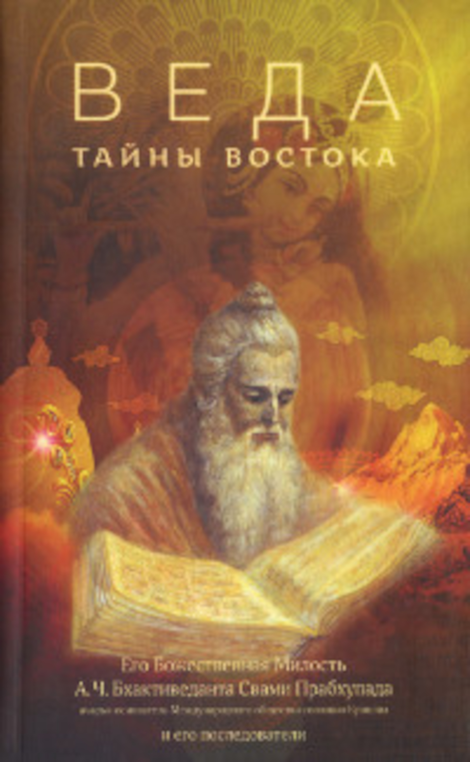 Веда: тайны Востока. 