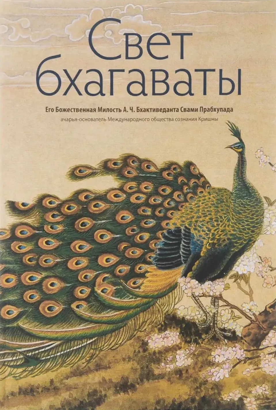 Свет бхагаваты. 