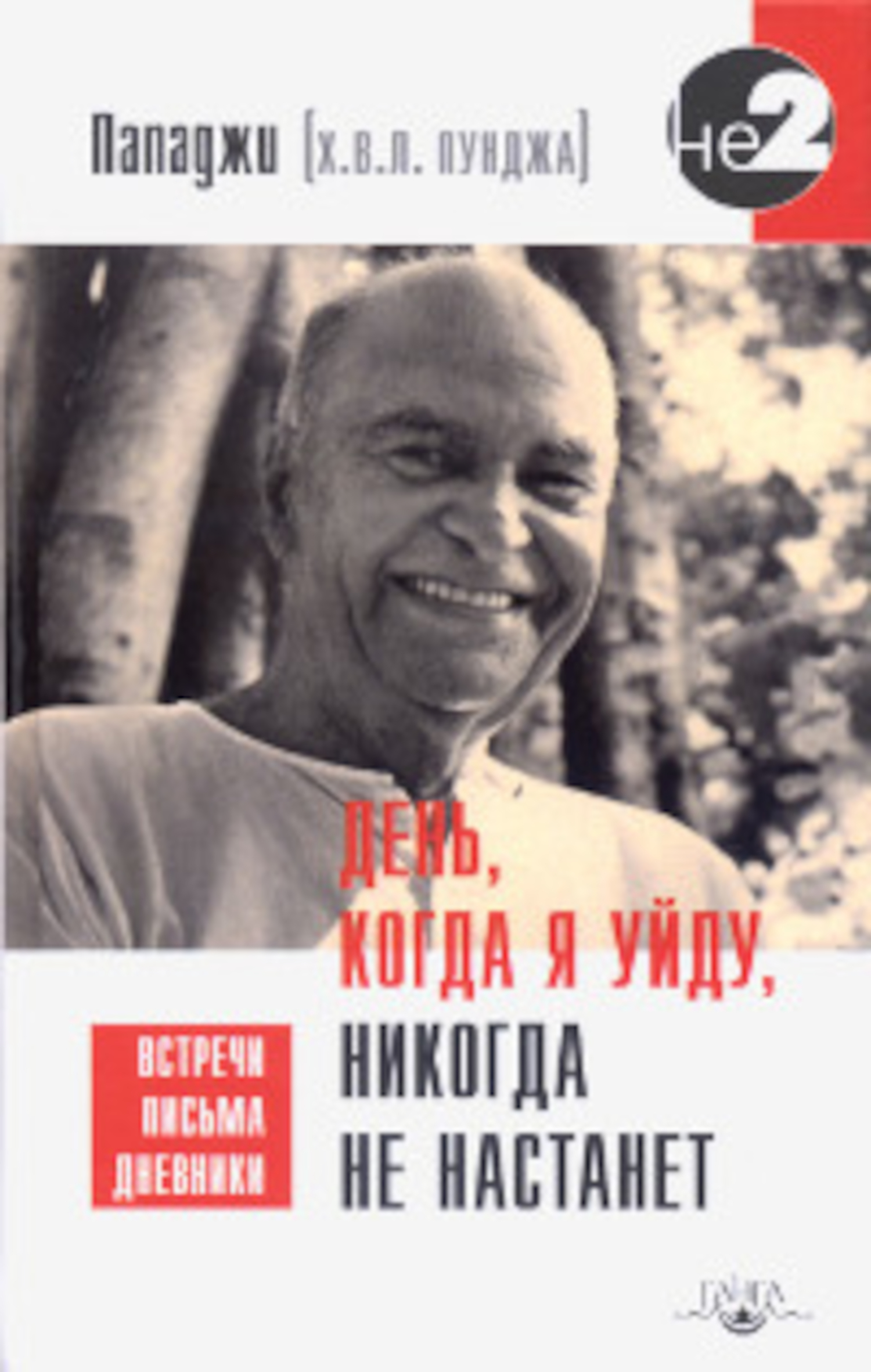 День, когда я уйду, никогда не настанет. 
