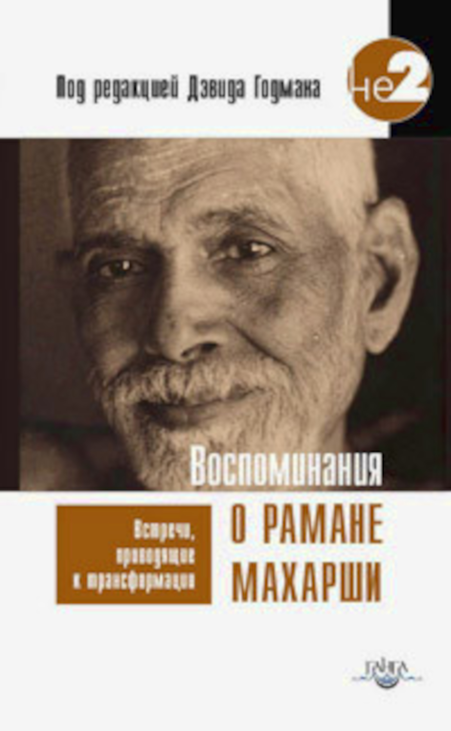 Воспоминания о Рамане Махарши. Встречи, приводящие к трансформации. 