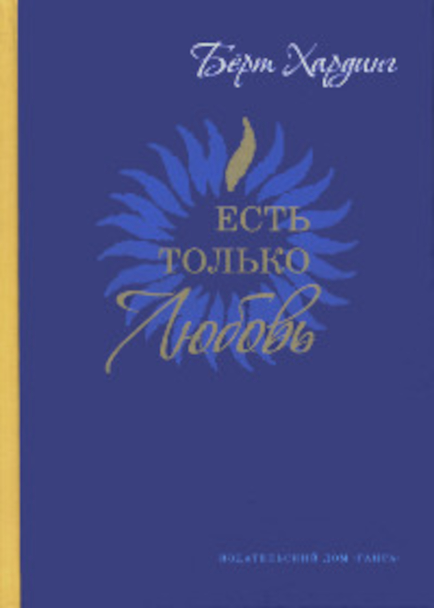 Есть только Любовь. 