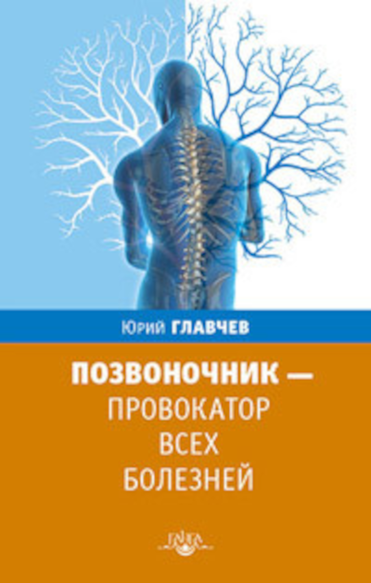 Позвоночник — провокатор всех болезней. 