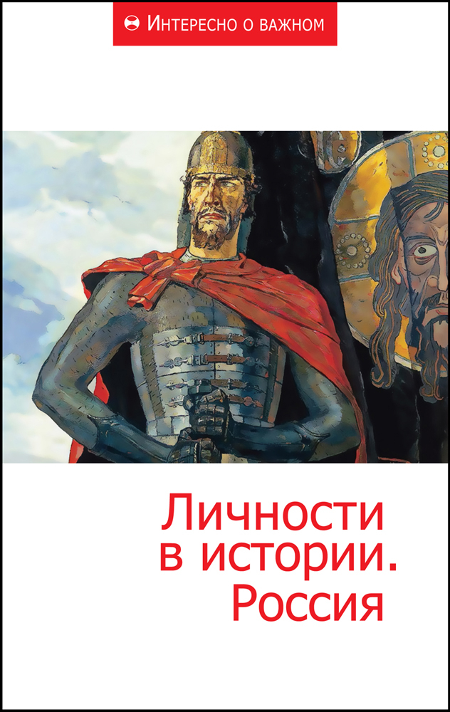 Личности в истории. Россия. Сборник статей.