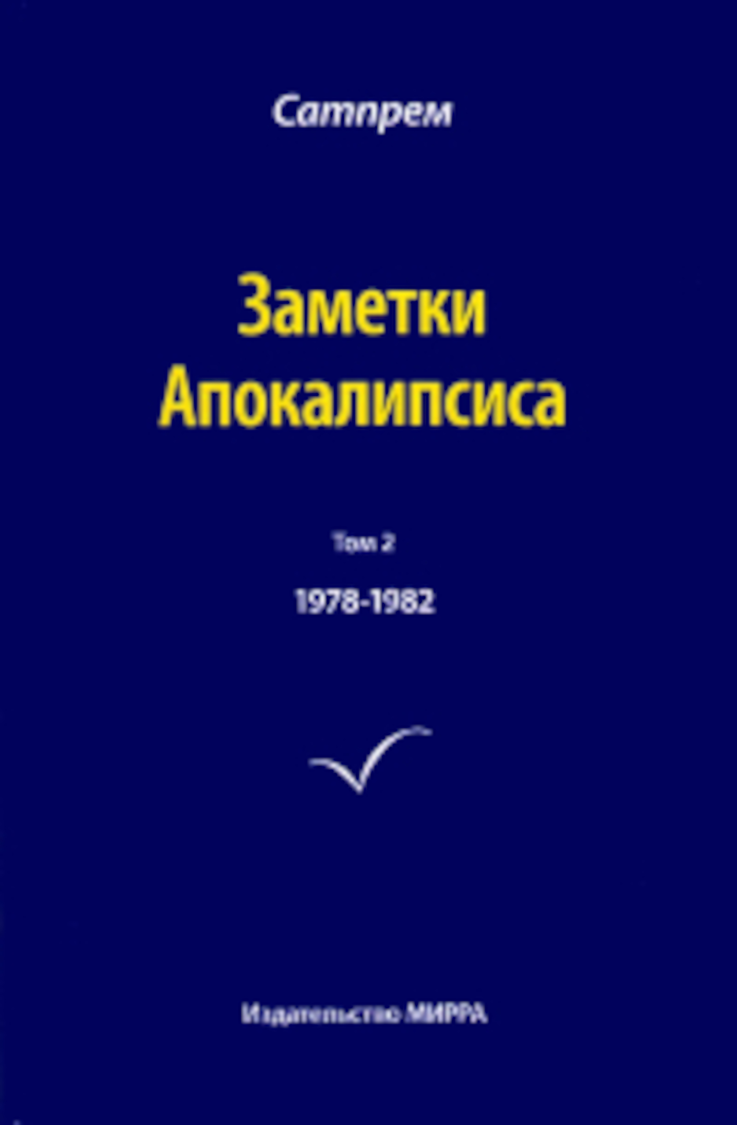 Заметки Апокалипсиса. Том 2. 1978-1982. 