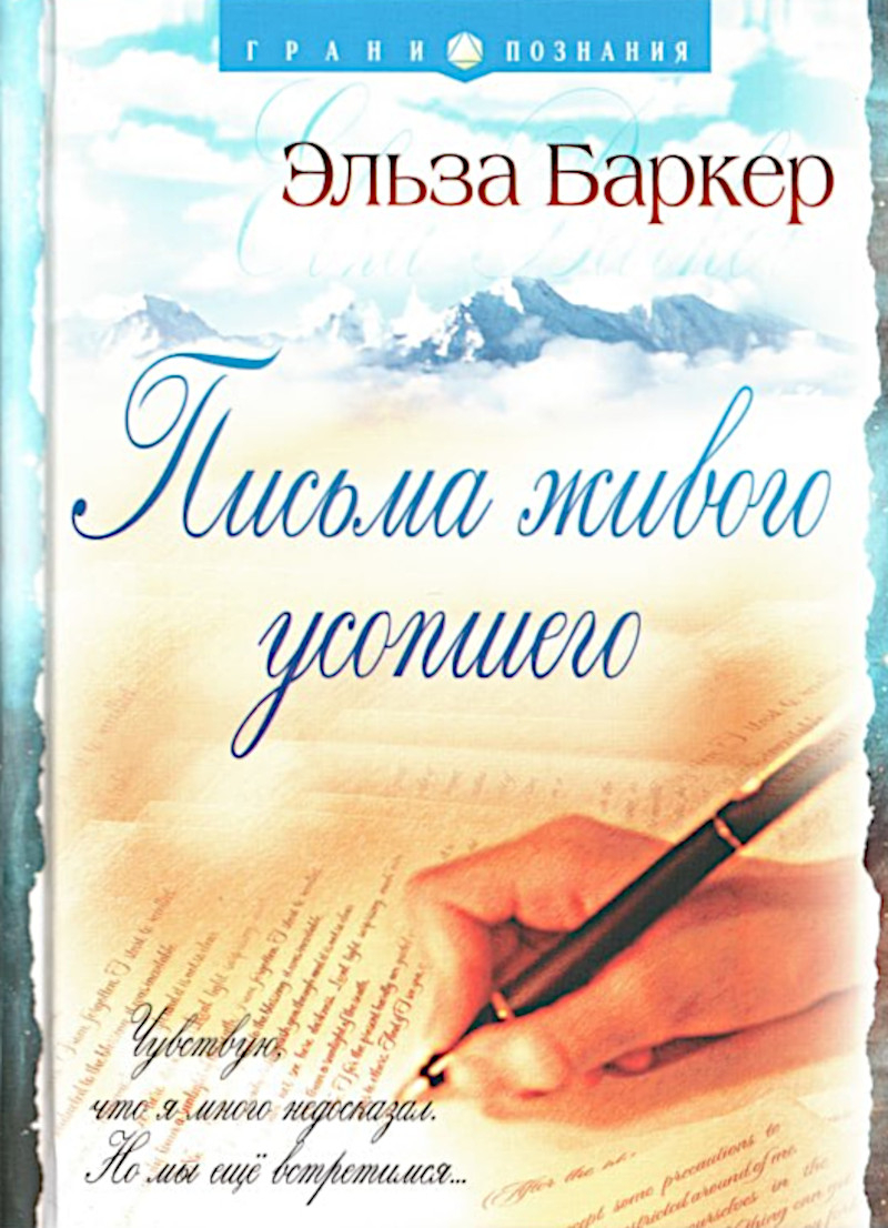 Письма живого усопшего. 