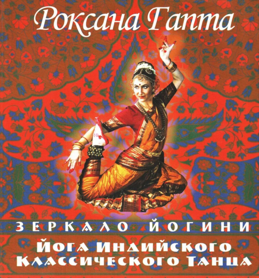 Йога индийского классического танца. Зеркало йогини. 